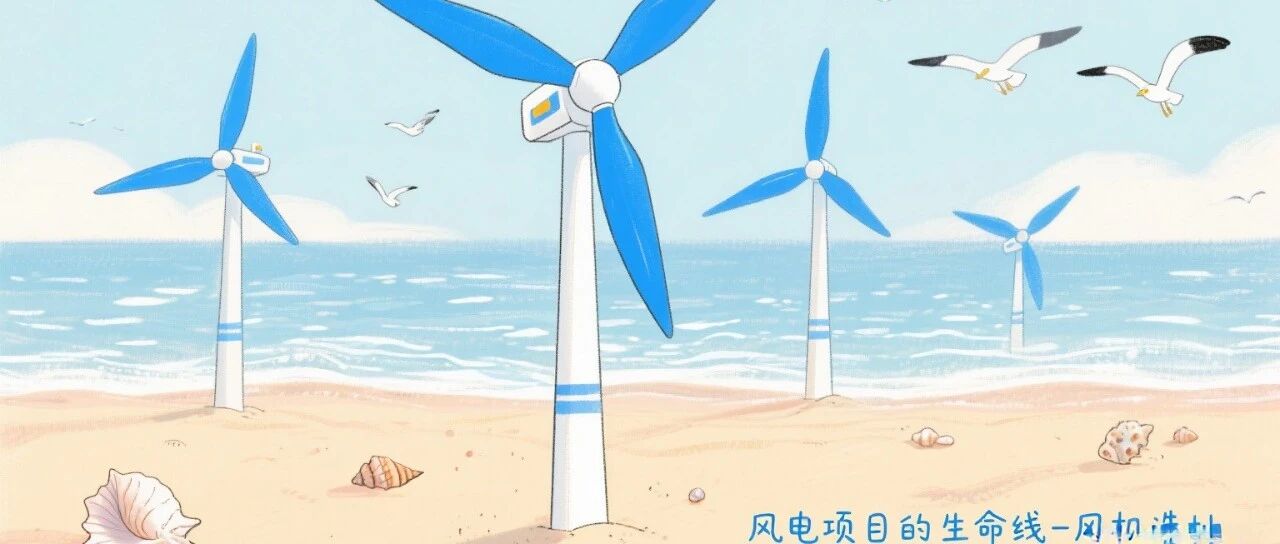 风电项目的生命线风机选址