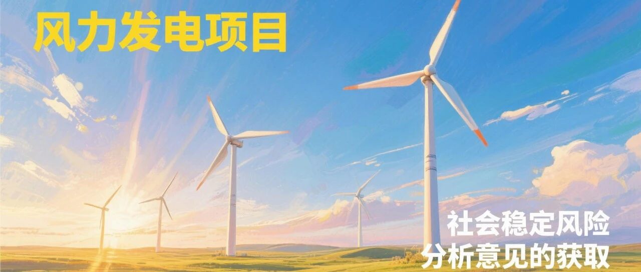 风电项目社稳评价