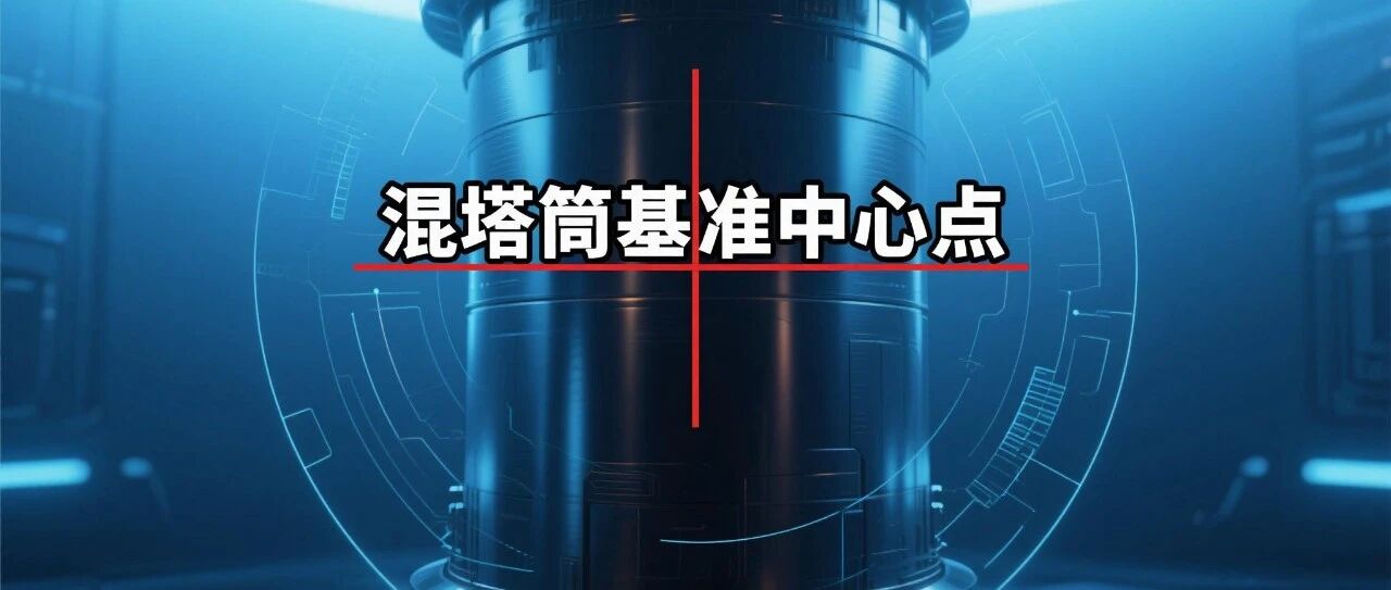 钢混塔筒吊装基准中心点