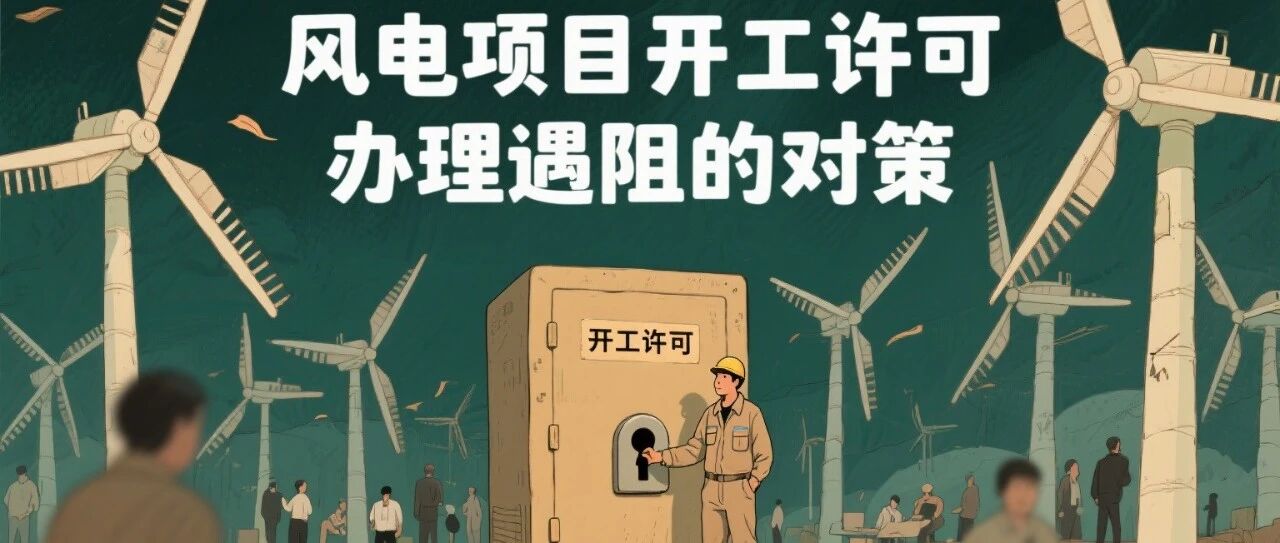 风电项目开工许可办理遇阻的对策