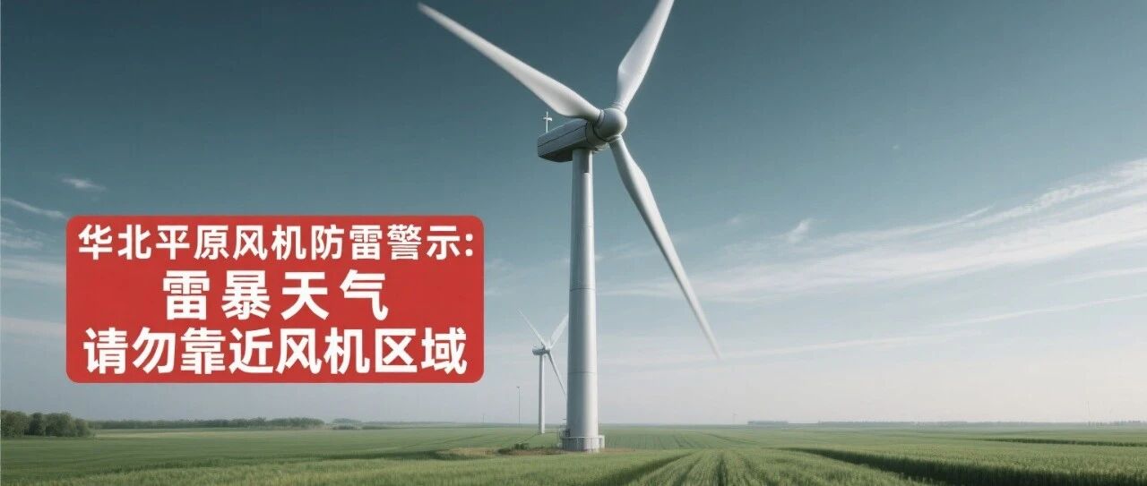 华北平原风机防雷的警示