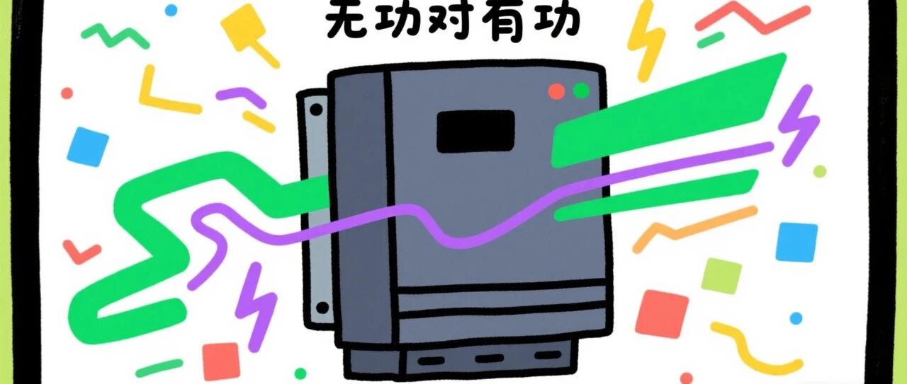 光伏逆变器增大无功输出对有功的影响