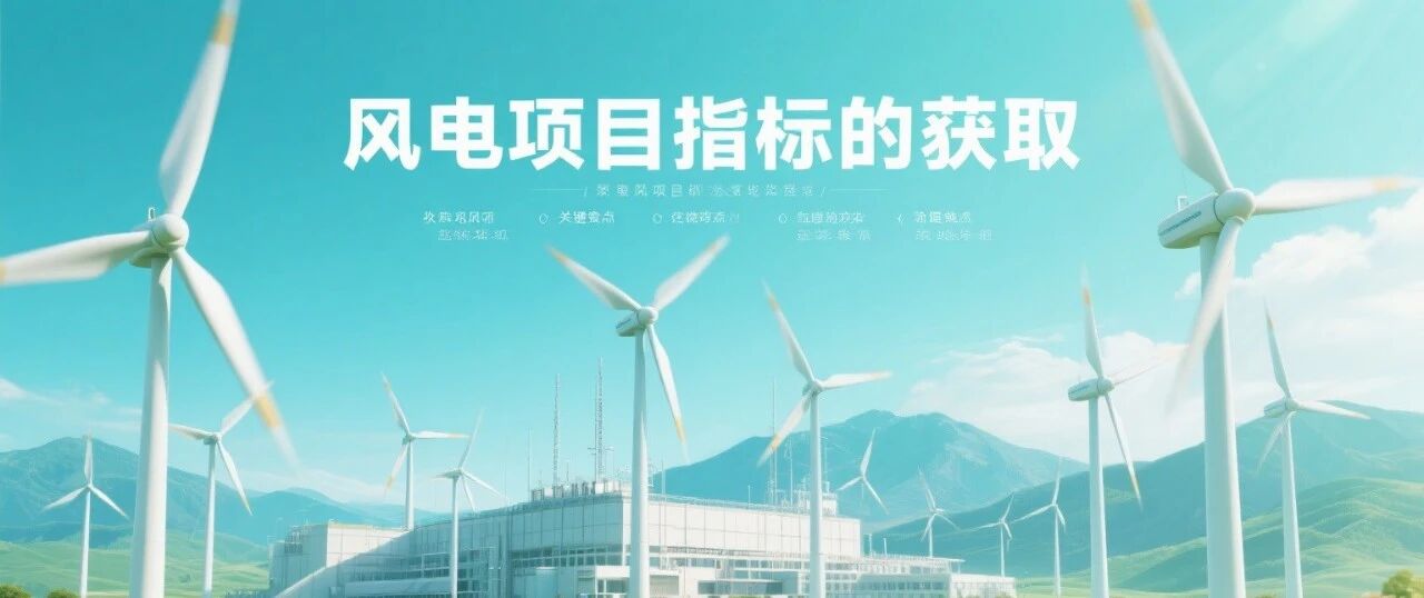 风电项目指标的获取