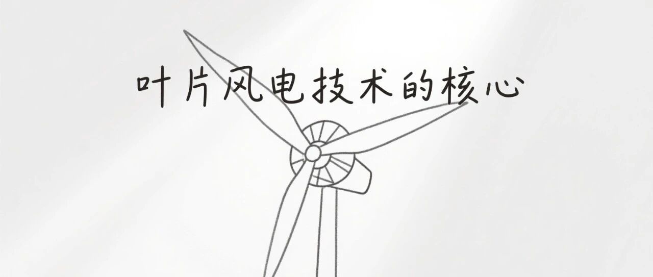 风电技术的核心
