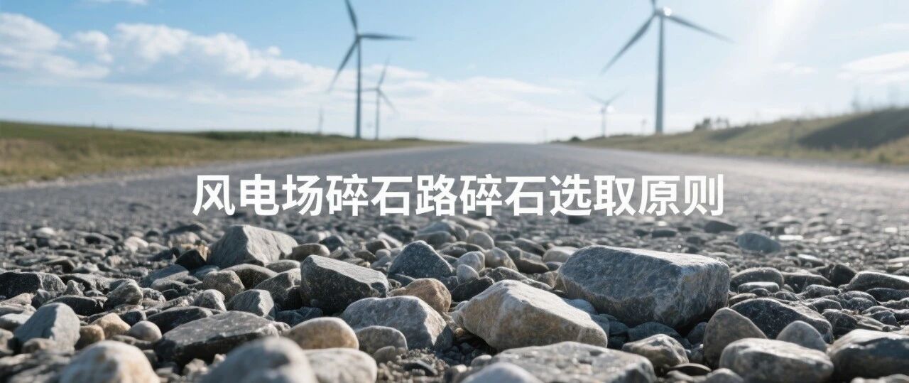 风电场碎石路碎石选取原则
