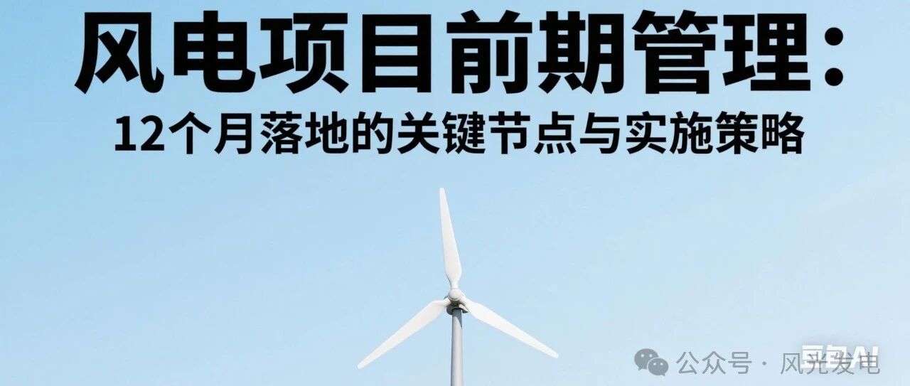 风电项目前期管理12个月落地的关键节点与实施策略