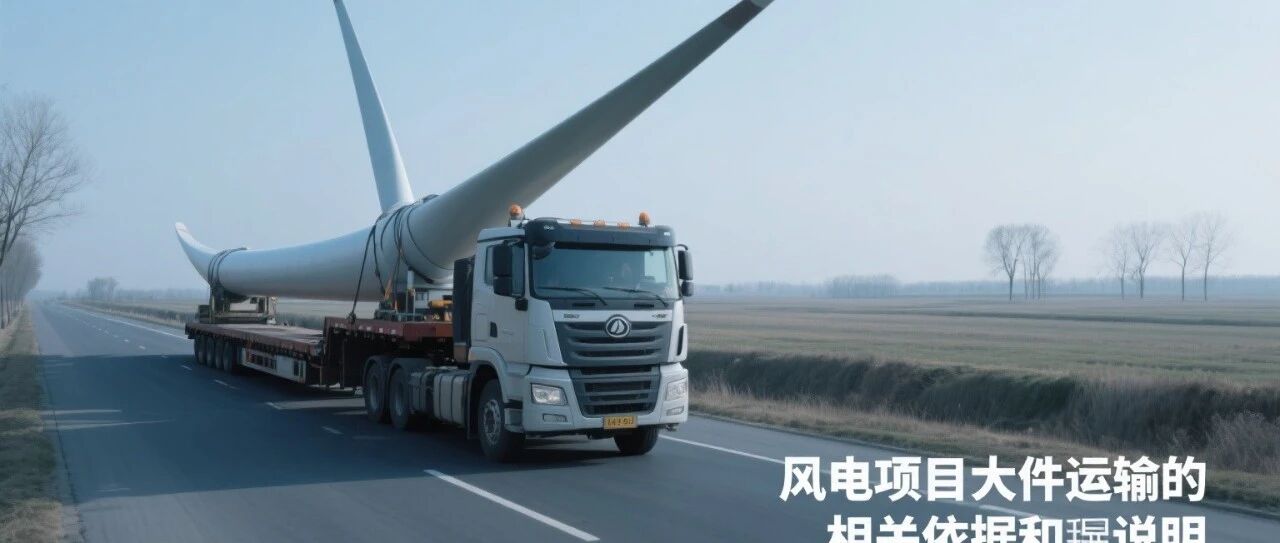 风电项目大件运输