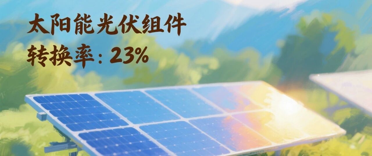 太阳能光伏组件的转换率