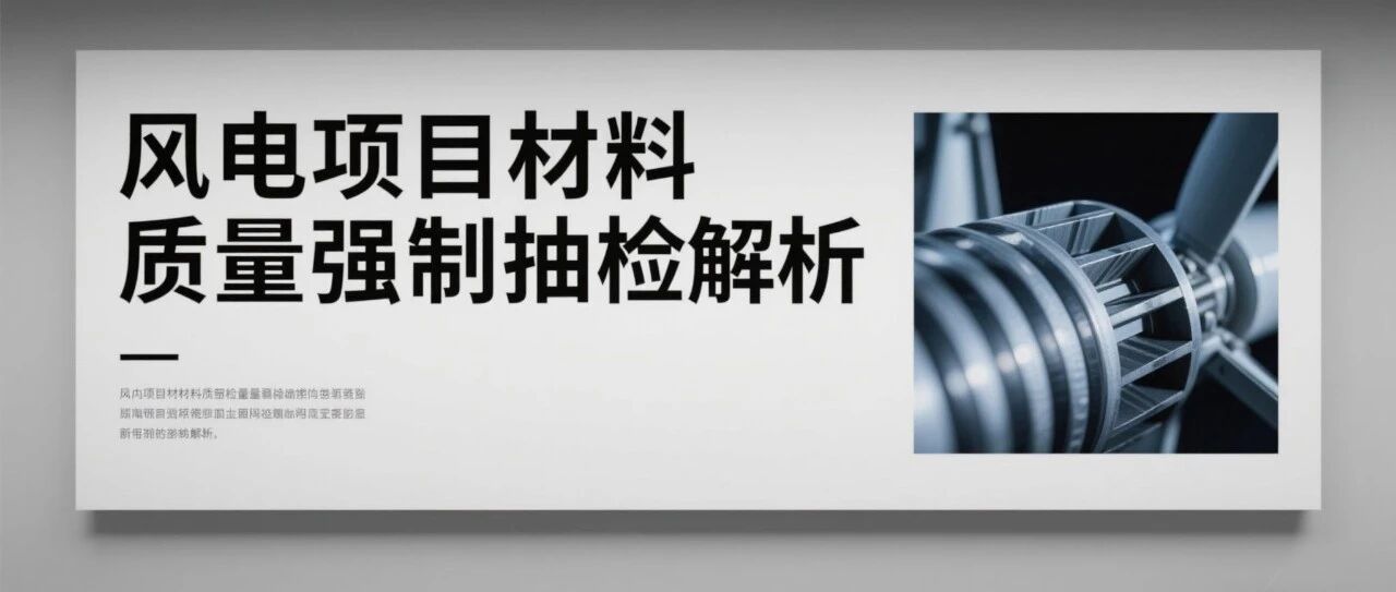 风电项目材料质量强制抽检解析