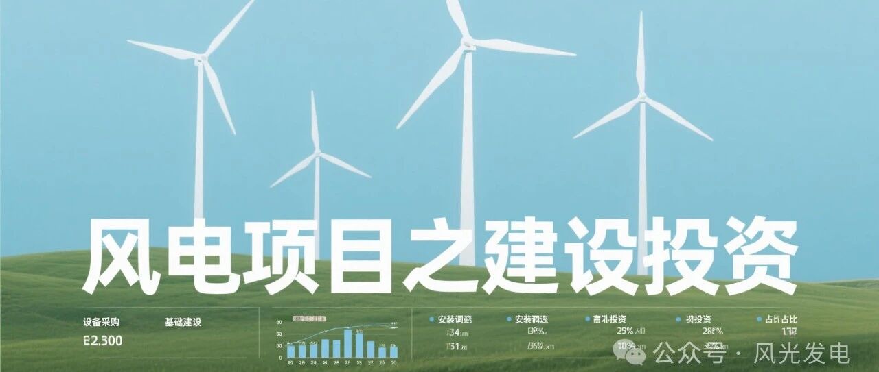 风电项目之建设投资