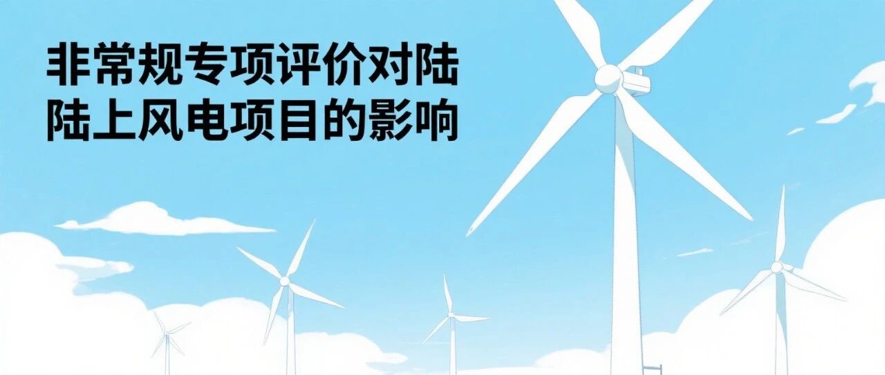 非常规专项评价对陆上风电项目的影响