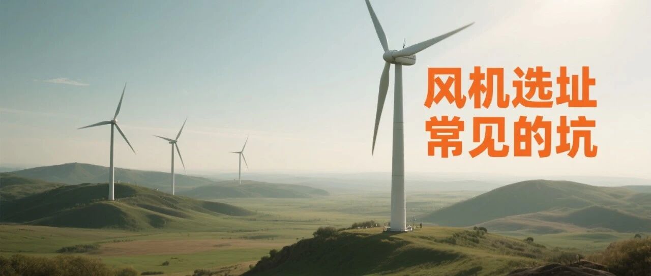 风机选址常见的坑