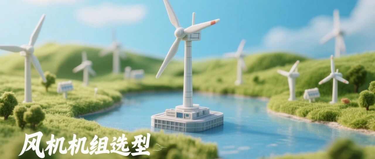 风机机组选型之技术路线