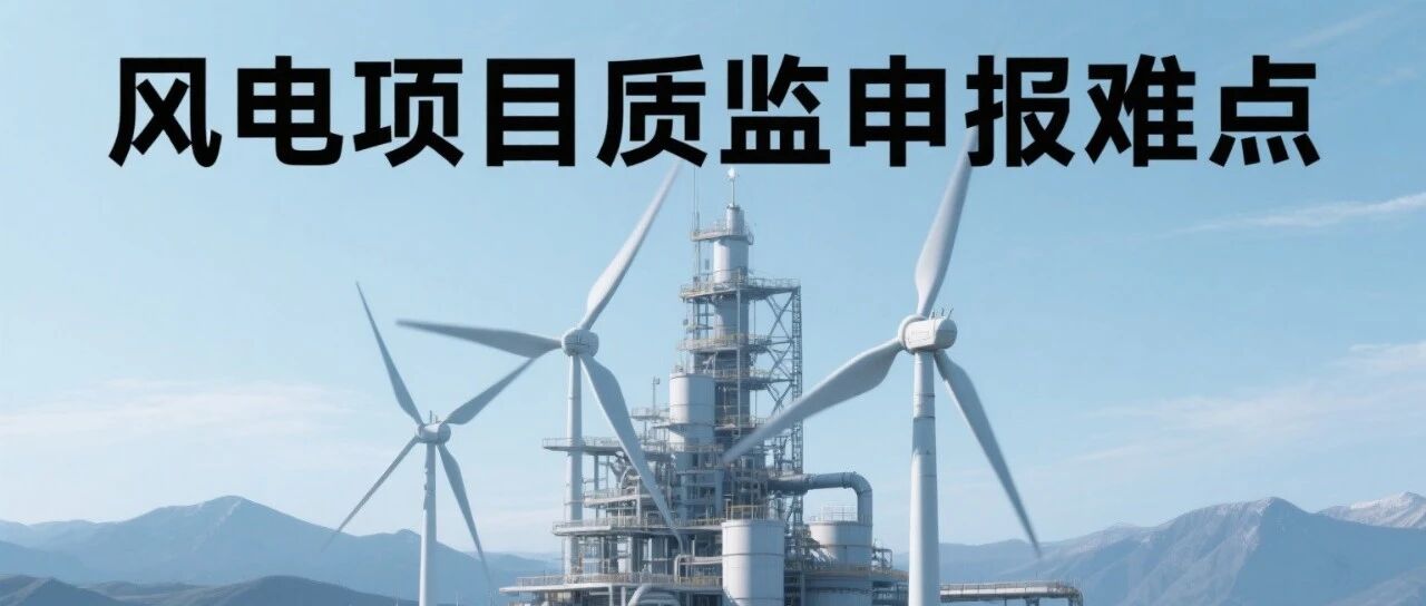 风电项目质监申报难点