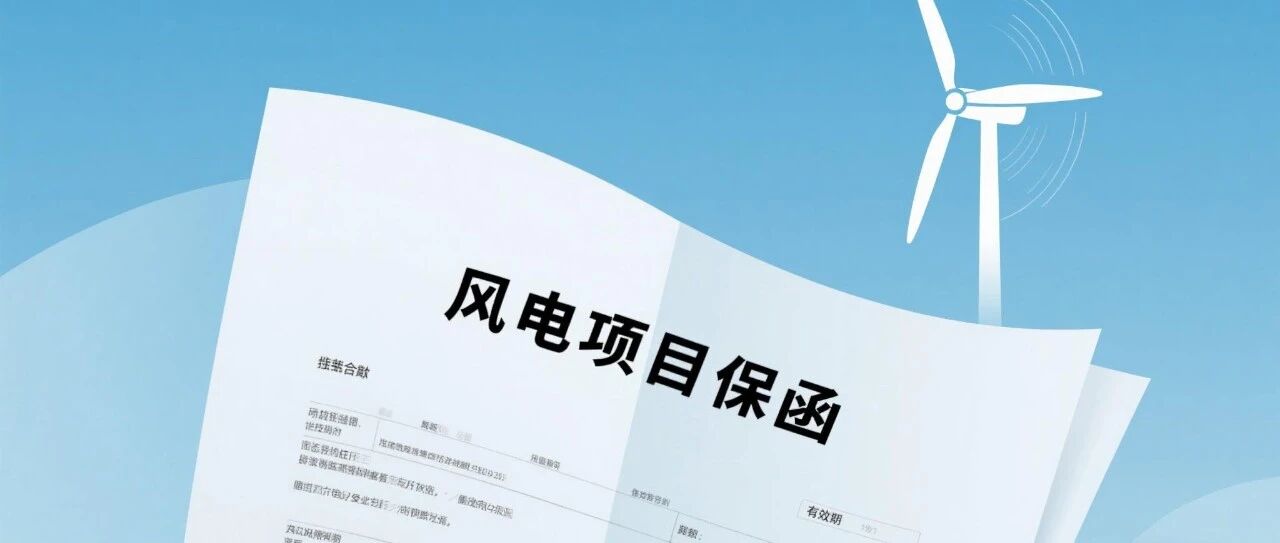 风电项目中的保函