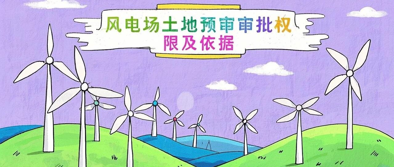 风电场土地预审的分级审批
