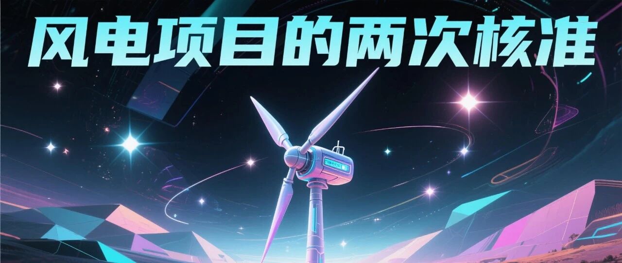 风电项目的两次核准